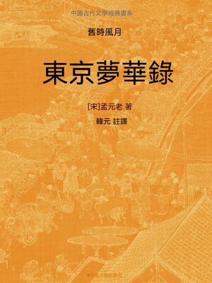 cover image of 中國古代文學經典書系·舊時風月：東京夢華錄